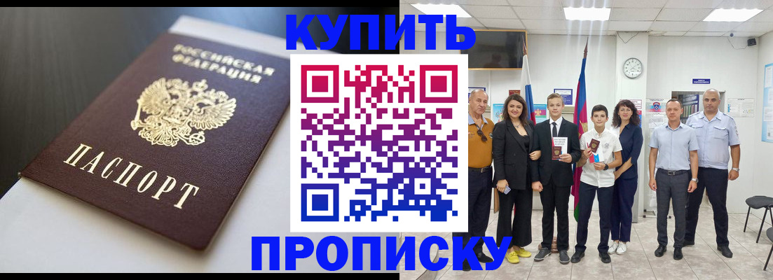купить прописку в Сальске